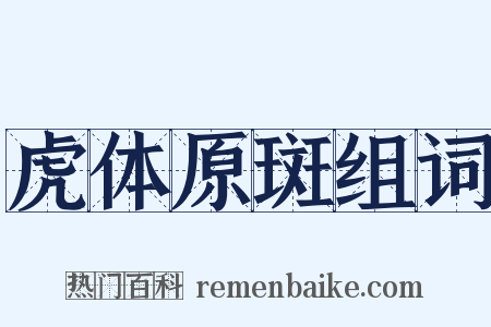 虎体原斑组词是什么意思的图片